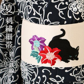 ＼2点で3％OFFクーポン／[華やか 刺繍帯] 細帯 半巾帯 猫と鉄線（オフシロ/104-302-005-03） 黒猫 クレマチス 花 紫 赤 白 オフ白 クリーム 生成り ベージュ 夏用 夏 ポリエステル レディース 浴衣 単衣 夏着物 女性用 絽 撫松庵 (ym303)