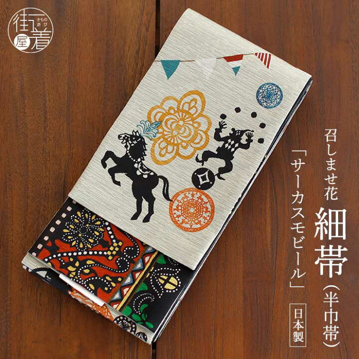 楽天市場】[日本製] 細帯 半巾帯 紬風 サーカスモビール（グレー 