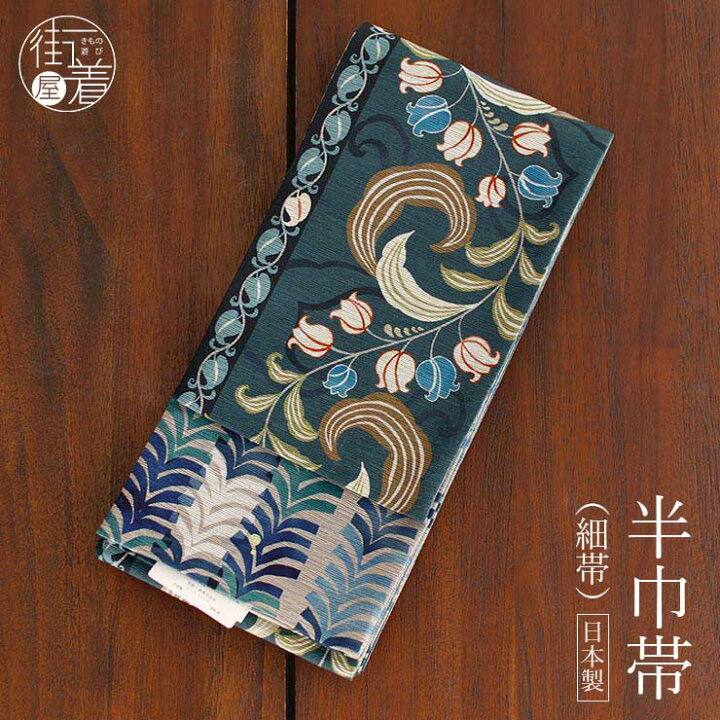 楽天市場】[日本製] 細帯 半巾帯 紬風 すずらん（鼠紺/MH-32-B） 単品 