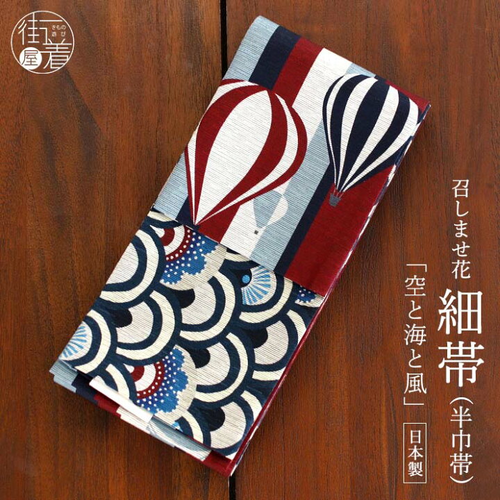楽天市場】＼2点で3％OFFクーポン／[日本製] 細帯 半巾帯 紬風 空と海 