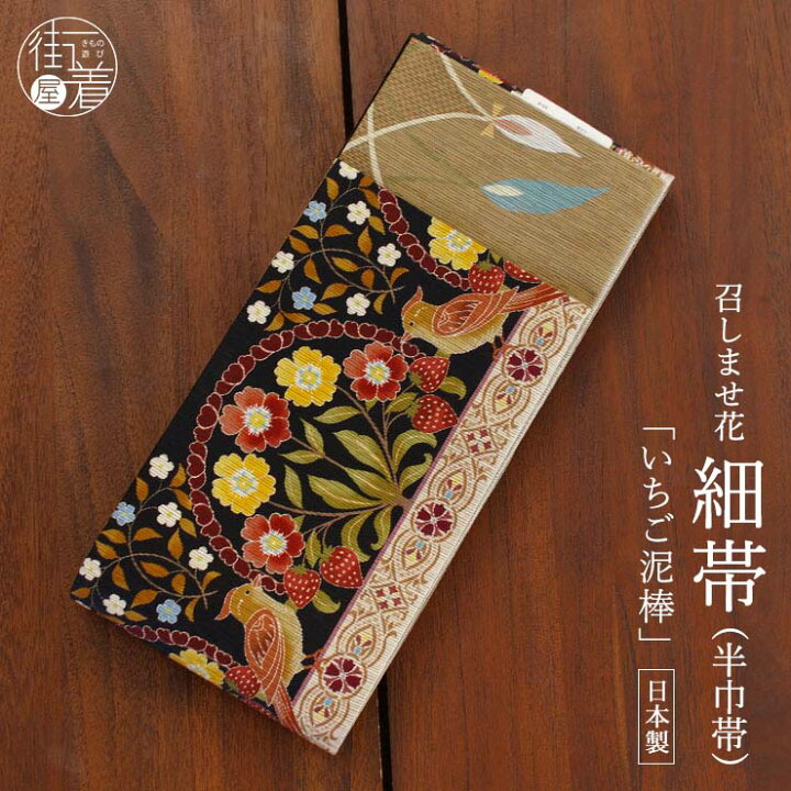 楽天市場】＼2点で3％OFFクーポン／[日本製] 細帯 半巾帯 紬風 いちご 