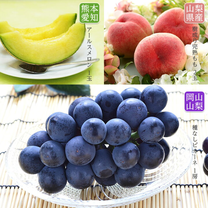 楽天市場 のし対応可 送料無料 熊本 愛知県産 アールスメロン 山梨県産 樹熟 もも 岡山 山梨県産 種なし ピオーネ詰合わせ 沖縄 離島お届け不可 フルーツ ギフト 送料無料 果物 詰合せ 果物 ギフト 誕生日 快気祝 粗品 贈答 プレゼント 内祝い お中元 フルーツ