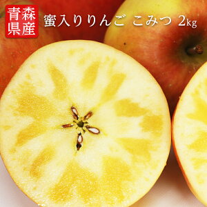 送料無料 青森県産 りんご こみつ6〜13玉 約2kg 蜜入りりんご 蜜入り林檎 蜜入りリンゴ 蜜入り 蜜りんご こみつ こうとく 高徳りんご 高徳林檎 リンゴ 林檎