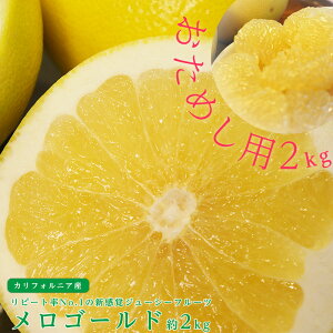 【のし対応可】お試しセット 送料無料 カリフォルニア産 メロゴールド 3-5玉 約2kg グレープフルーツ オロブロンコ ギフト 贈答 プレゼント 内祝い 出産祝い フルーツギフト 【12月中旬頃より