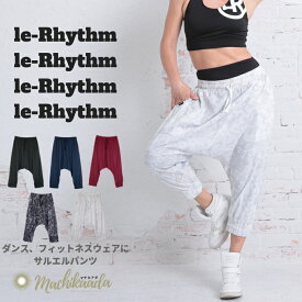 ＼25日は全品ポイント10倍 ！／ サルエルパンツ le-Rhythm リアリズム スウェットパンツ レディース ダンス ヒップホップ 衣装 人気 3サイズ 無地 ブラック 黒 ネイビー 紺 レッド 赤 速乾 フィットネス ウェア ジム かわいい おしゃれ 1SW17