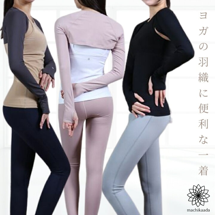 楽天市場 Leenaline 取り扱いスタート ヨガウェア トップス ボレロ 長袖 冬 黒 グレー ピンク ３色 S M L ３サイズ フィットネス ウェア ヨガウエア おしゃれ かわいい 送料無料 リナライン Cu03 無料ラッピング ヨガ フィットネス Machikaada