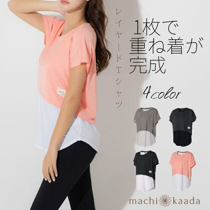 楽天市場 今だけ全品ポイント10倍 ヨガウェア レディース トップス 重ね着 Tシャツ アプリコット グレージュ チャコール ヨガ Yoga ホットヨガ フィットネス ジム フィットネスウェア 吸汗速乾 レイヤード ピラティス 半袖 かわいい おしゃれ 無料ラッピング