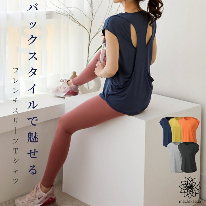 楽天市場 Lineお友達で500円off レディース ヨガ トップス Tシャツ ヨガウェア かわいい ホットヨガ フレンチスリーブ ロング丈 バックデザイン 丈長 ロング丈 無地 吸汗速乾 軽量 ストレッチ おしゃれ ヨガウエア 送料無料 ヨガ フィットネス Machikaada