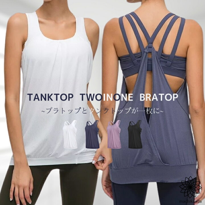 楽天市場 ヨガウェア トップス カップ付 タンクトップ ホットヨガ ロング丈 丈長 ブラトップ付 フィットネスウェア ヨガ スポーツウェア ピラティス 吸汗速乾 ストレッチ素材 ジム かわいい おしゃれ 体型カバー ニュアンスカラー ヨガ フィットネス Machikaada