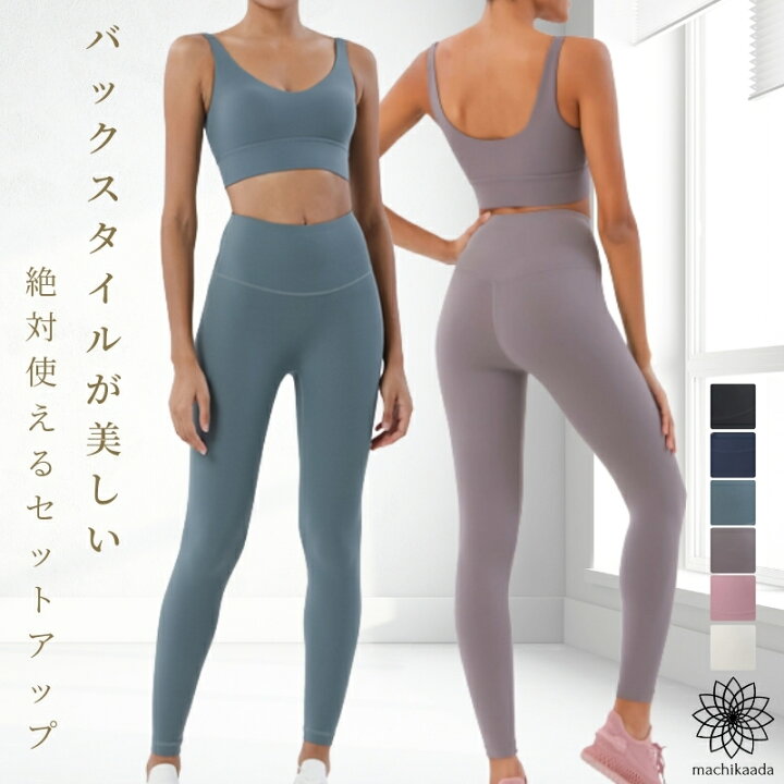 楽天市場 ヨガウェア 上下セット ヨガ レギンス ブラトップ セットアップ レディース おしゃれ かわいい ホットヨガ スポーツウェア トレーニング ウェア ピラティス ヨガ上下セット 2点セット ヨガ初心者 ジム ダイエット ヨガ フィットネス Machikaada