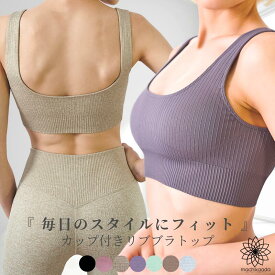 【マラソンクーポン配布中！】 ヨガウェア トップス カップ付き ヨガ ブラトップ スポブラ スポーツブラ レディース おしゃれ かわいい バックデザイン Uネック ホットヨガ リブ スポーツウェア ピラティス ジム ダイエット 吸収速乾 ストレッチ