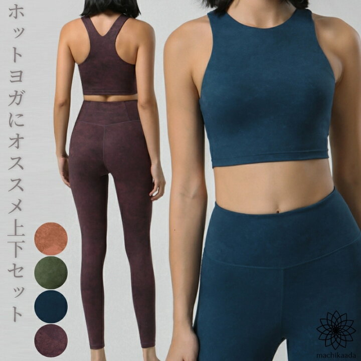 楽天市場 4周年クーポン配布中 ヨガウェア 上下セット ヨガ レギンス ブラトップ セットアップ レディース おしゃれ かわいい ホットヨガ スポーツウェア トレーニングウェア ジムウェア ピラティス ヨガ上下セット 2点セット ジム ストレッチ マチカアダ ヨガ