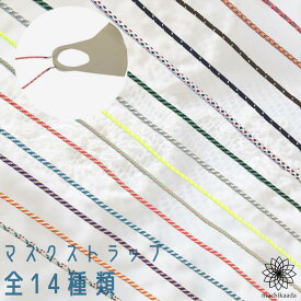 ＼今日だけ全品ポイント10倍！／ マスクストラップ マスクチェーン おしゃれ マスク会食 マスク ストラップ かわいい マスクコード メガネ 眼鏡 眼鏡ストラップ マスク ファッション 首掛け マスク用 マスク紐 レディース メンズ お洒落 紛失防止 マチカアダ