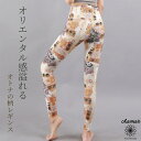 【本日全品10%OFFクーポン配布中！】 ヨガウェア ヨガ レギンス ヨガパンツ パンツ レディース おしゃれ かわいい ホットヨガ スポーツウェア トレーニングウェア ピラティスジム ピラティス 吸汗速乾 ダイエット 柄レギンス 柄 柄パンツnichi