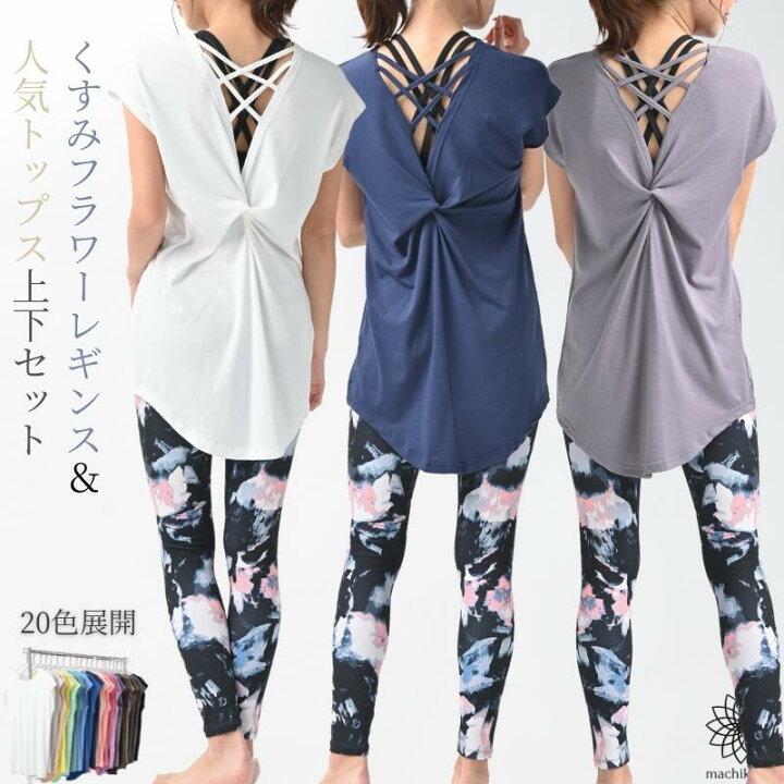 楽天市場 ヨガウェア 上下セット ヨガ レギンス Tシャツ レディース おしゃれ かわいい ホットヨガ ロング丈 スポーツウェア トレーニングウェア ピラティス ヨガ上下セット 2点セット カバー ダイエット マチカアダ ヨガ フィットネス Machikaada