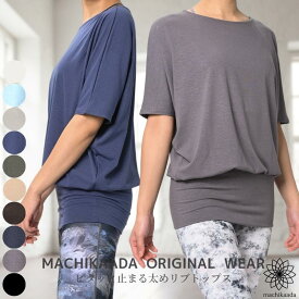 ＼夏物新作入荷しています！／ 【着心地で選ばれています！】machikaada ヨガウェア トップス Tシャツ ドルマンスリーブ ロング丈 丈長 ヨガ ホットヨガ ピラティス ウェア オンラインヨガ ジム フィットネスウェア かわいい おしゃれ 長め 5分袖 体型カバー