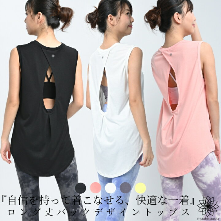 楽天市場 Machikaada マチカアダ ヨガウェア トップス Tシャツ ノースリーブ ロング丈 丈長 バックデザイン ロングテール ヨガ ホットヨガ ピラティス ジム フィットネスウェア ジムウェア ストレッチ かわいい おしゃれ 長め 体型カバー ヨガ フィットネス Machikaada