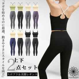 【今日だけ全品ポイント10倍！】 ヨガウェア 上下セット ヨガ レギンス ブラトップ セットアップ レディース おしゃれ かわいい ホットヨガ リブ ヨガデビュー トレーニングウェア ジムウェア ピラティス ヨガ上下セット 2点セット ジム 初心者