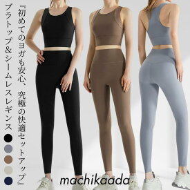 【今日だけ全品ポイント10倍！】 ヨガウェア 上下セット ヨガ レギンス ブラトップ セットアップ レディース おしゃれ かわいい ホットヨガ スポーツウェア トレーニングウェア ジムウェア ピラティス ヨガ上下セット 2点セット シームレス 美脚 ジム ストレッチ