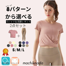【今日だけ全品ポイント10倍！】 【お得な上下セット】 ヨガウェア ピラティスウェア 上下セット ヨガ レギンス Tシャツ セットアップ レディース おしゃれ かわいい ホットヨガ ヨガデビュー トレーニングウェア ジムウェア ピラティス ヨガ上下セット 2点セット ジム