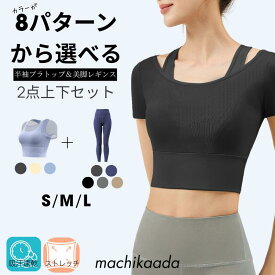 【本日全品10%OFFクーポン配布中！】 【お得な上下セット】 ヨガウェア ピラティス ウェア 上下セット ヨガ レギンス ブラトップ 半袖 Tシャツ セットアップ おしゃれ かわいい ピラティスウェア ホットヨガ ヨガデビュー ジムウェア ピラティス 2点セット ジム 美脚