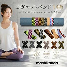【全品が20％OFFクーポン配布中！】 ヨガ ヨガマット バンド2本組 2本セット ストラップ ホルダー 収納 アクセサリー 飾り ゴムバンド お洒落 おしゃれ かわいい 可愛い 送料無料 マチカアダ