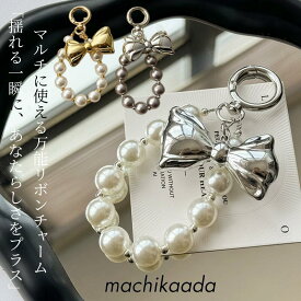 【本日は全品5％OFFクーポン有！】 バックチャーム 鞄チャーム キーチャーム キーホルダー スマホストラップ 携帯アクセサリー シルバー チャーム リボン パール 可愛い 韓国雑貨 バレエコア おしゃれ 人気 インスタ映え プレゼント 映え ギフト お洒落