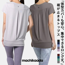 【マラソン全品5％OFFクーポン！】 【人気商品！】ヨガウェア トップス ピラティス ウェア Tシャツ 半袖 ロング丈 着丈長い 裾リブ 丈長 ヨガ ホットヨガ ピラティスウェア ジム フィットネスウェア かわいい おしゃれ 長め 体型カバー リブ machikaada マチカアダ