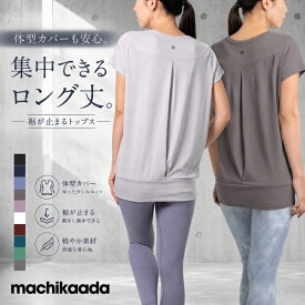 【ただ今5％OFFクーポン配布中！】 【人気商品！】ヨガウェア トップス ピラティス ウェア Tシャツ 半袖 ロング丈 着丈長い 裾リブ 丈長 ヨガ ホットヨガ ピラティスウェア ジム フィットネスウェア かわいい おしゃれ 長め 体型カバー リブ マチカアダ