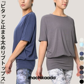 【マラソン全品5％OFFクーポン！】 【着心地で選ばれています！】machikaada公式 ヨガウェア ピラティスウェア トップス Tシャツ ドルマンスリーブ ロング丈 丈長 ヨガ ホットヨガ ピラティス ウェア オンラインヨガ ジム かわいい おしゃれ 長め 5分袖 体型カバー