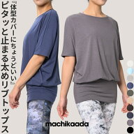 【スーパーSALE20％OFFクーポン！】 【着心地で選ばれています！】machikaada公式 ヨガウェア ピラティス…