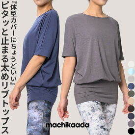 【ただ今全品5％OFFクーポン有！】 【着心地で選ばれています！】machikaada公式 ヨガウェア ピラティスウェア トップス Tシャツ ドルマンスリーブ ロング丈 丈長 ヨガ ホットヨガ ピラティス ウェア オンラインヨガ ジム かわいい おしゃれ 長め 5分袖 体型カバー