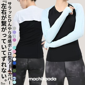 【今日は全品5％OFFクーポン有！】 machikaada公式 アームカバー ショール 指穴付き 手袋 ボレロ ストール ロング 日焼け UVカット 接触冷感 UPF50+ スポーツ レディース UV 日よけ 運転 UV対策 吸汗速乾 指穴 ランニング テニス ゴルフ 紫外線ケア 冷房 マチカアダ