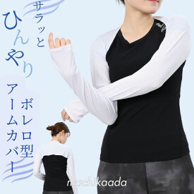 【全品5％OFFクーポン配布中！】 ずれない アームカバー ゴルフウェア トップス ショール 指穴付き 手袋 ボレロ ストール 日焼け UVカット 接触冷感 UPF50+ スポーツ レディース UV 日よけ 運転 UV対策 吸汗速乾 指穴 ドライブ ランニング 自転車 テニス