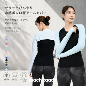 【マラソン5％OFFクーポン配布中！】 アームカバー ショール 指穴付き 手袋 ボレロ ストール ロング 日焼け UVカット 接触冷感 UPF50+ スポーツ レディース UV 日よけ 運転 UV対策 吸汗速乾 指穴 ランニング テニス ゴルフ 紫外線ケア 冷房 マチカアダ