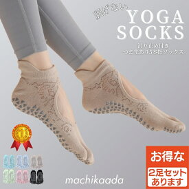 【本日5％OFFクーポン配布中！】 machikaada公式 ピラティス 靴下 ソックス ヨガ ソックス 5本指 滑り止め つま先あり かわいい 靴下 ヨガウェア ホットヨガ ウェア レディース かっこいい シンプル 人気 おすすめ おしゃれ マチカアダ 1000円 ポッキリ