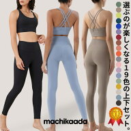 【マラソン全品20%OFFクーポン！】 machikaada公式 ヨガウェア ピラティス ウェア 上下セット ヨガ レギ…