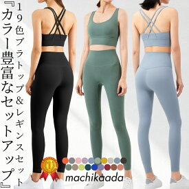 【お盆SALE！全品ポイント10倍！】 ヨガウェア ピラティスウェア 上下セット ヨガ レギンス ブラトップ セットアップ レディース おしゃれ かわいい ホットヨガ スポーツウェア トレーニングウェア ジムウェア ピラティス ヨガ上下セット 2点セット ジム
