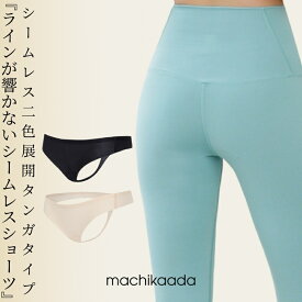 【店内全品5％OFFクーポン配布中！】 シームレスショーツ ノンストレスショーツ 無縫製 ブラック ベージュ ローライズ タンガ ノーライン ヨガウェア ヨガ ピラティス スポーツインナー インナー ダンス ヨガ エアロ 響かないショーツ タンガタイプ