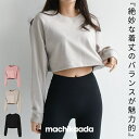 【最大2000円OFFクーポン配布中！】 ヨガウェア ピラティス ウェア レディース ヨガ トップス 長袖 スウェット ショー…