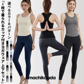 【今日は全品10％OFFクーポン配布中！】 【2026新作】ヨガウェア ピラティス ウェア 上下セット カップ付き パット入り タンクトップ ヨガ レギンス セットアップ レディース おしゃれ かわいい ホットヨガ ヨガデビュー ジムウェア 2点セット ジム machikaada マチカアダ