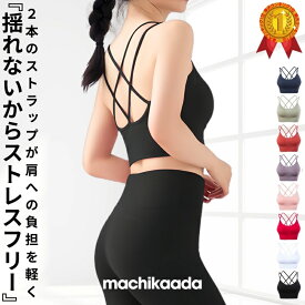 【お得な2枚セットあります】ヨガウェア トップス スポーツブラ ピラティス ウェア ピラティスウェア スポブラ ホットヨガ ヨガ 揺れない カップ付き インナー ブラトップ ノンワイヤー 大きいサイズ キャミ おしゃれ かわいい