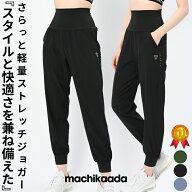 【マラソン全品10%OFFクーポン！】 【人気商品！】machikaada公式 フィットネス レディース ジョガーパン…