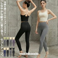 【マラソン全品20%OFFクーポン！】 machikaada公式 ヨガウェア 上下セット ピラティス ウェア ヨガ レギ…