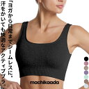 【スーパーSALE10％OFFクーポン！】 machikaada公式 ヨガウェア トップス ピラティス ウェア カップ付き ヨガ ブラトップ スポブラ スポーツブラ レディース おしゃれ かわいい バックデザイン Uネック ホットヨガ リブ スポーツウェア ジム ダイエット 吸収速乾 ストレッチ