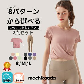 【マラソン全品10%OFFクーポン！】 【お得な上下セット】 machikaada公式 ヨガウェア ピラティス ウェア 上下セット ヨガ レギンス Tシャツ セットアップ レディース おしゃれ かわいい ホットヨガ ヨガデビュー トレーニングウェア ジムウェア ピラティス ジム マチカアダ
