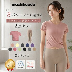 【本日全品5％OFFクーポン配布中！】 【お得な上下セット】 ヨガウェア ピラティス ウェア 上下セット ヨガ レギンス Tシャツ セットアップ レディース おしゃれ かわいい ホットヨガ ヨガデビュー トレーニングウェア ピラティス初心者 マチカアダ