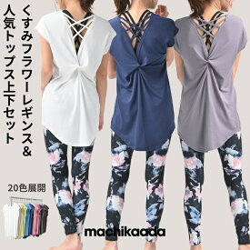 【マラソン全品10%OFFクーポン！】 machikaada公式 ヨガウェア 上下セット ピラティス ウェア ピラティスウェア ヨガ レギンス Tシャツ レディース おしゃれ かわいい ホットヨガ ロング丈 スポーツウェア トレーニングウェア ヨガ上下セット 2点セット カバー マチカアダ