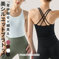 【マラソン全品20％OFFクーポン！】 machikaada公式 ヨガウェア ブラトップ ピラティス ヨガ おしゃれ ト…