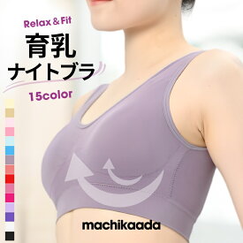 【本日は全品5％OFFクーポン有！】 ナイトブラ ノンワイヤーブラ ブラジャー 育乳ブラ リラックスブラ スポーツブラ ジム アンダーウェア 大きめサイズ 産前 産後 マタニティーブラ 育乳 補正 脇高 おうちブラ カップ付 machikaada マチカアダ